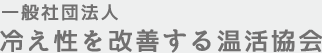 一般財団法人　冷え性を改善する温活協会