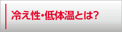 冷え性・低体温とは