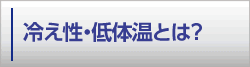 冷え性・低体温とは