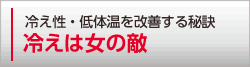 冷えは女の敵