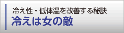 冷えは女の敵