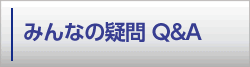 みんなの疑問