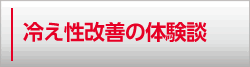 冷え性改善体験談